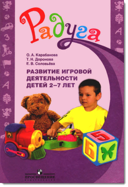 Развитие игровой деятельности детей 2-7 лет