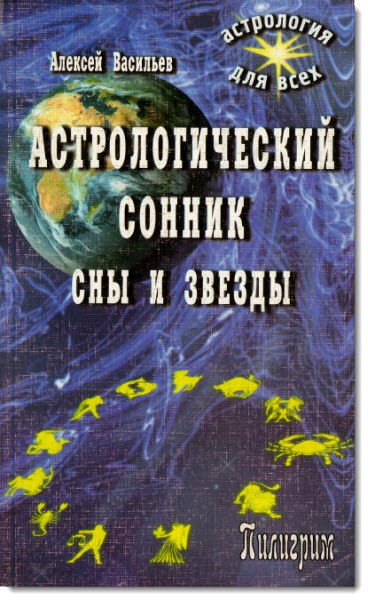 А. Л. Васильев. Астрологический сонник. Сны и звезды