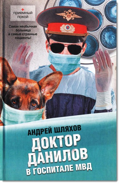 Андрей Шляхов - Доктор Данилов в госпитале МВД