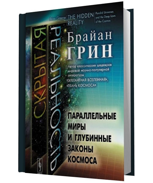 Скрытая реальность. Параллельные миры и глубинные законы космоса