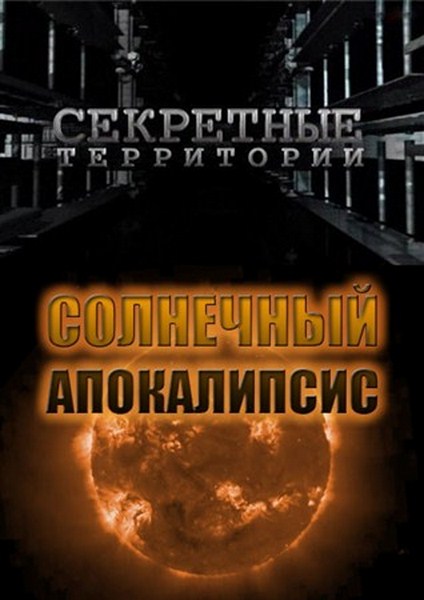 Секретные территории. Солнечный апокалипсис (2012) SATRip