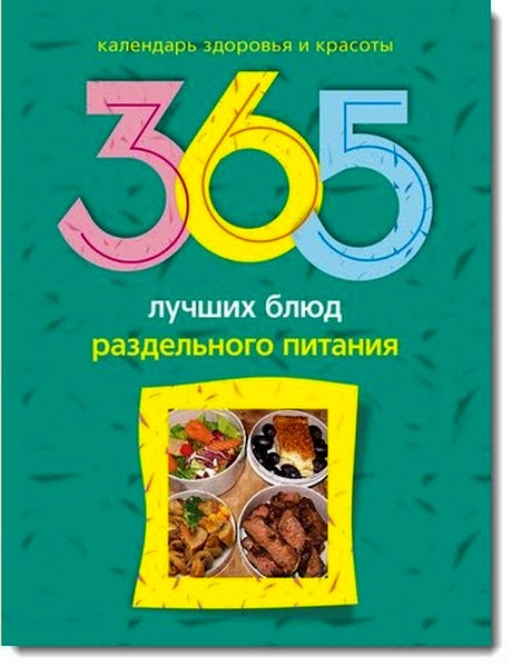 365 лучших блюд раздельного питания