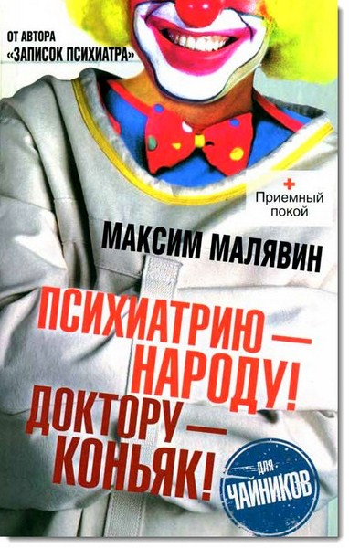 Максим Малявин. Психиатрию - народу! Доктору - коньяк!