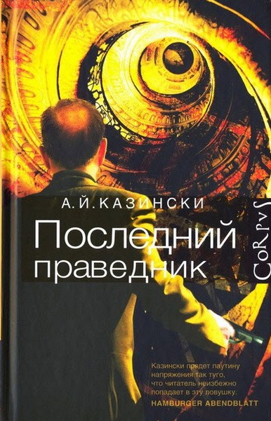 А. Й. Казински. Последний праведник