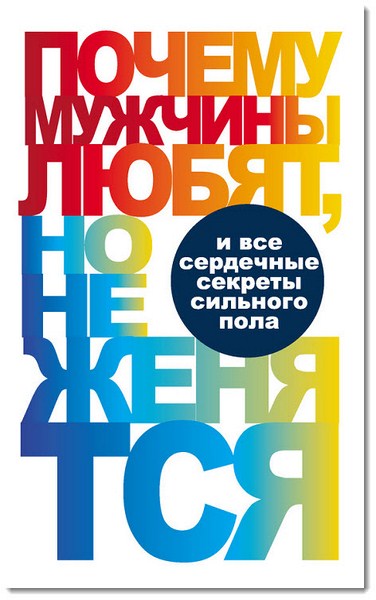 В. Надеждина. Почему мужчины любят, но не женятся