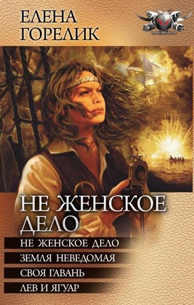 Елена Горелик. Не женское дело