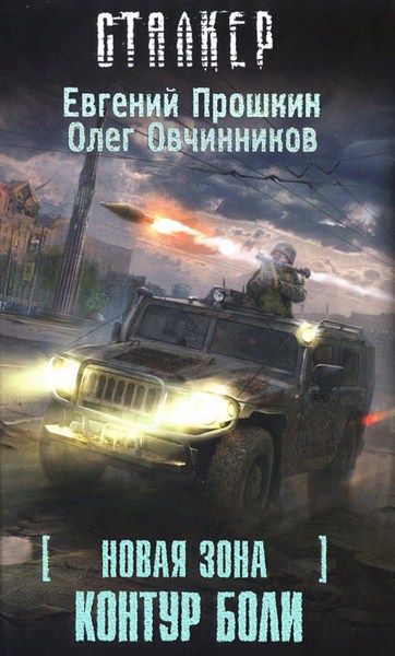 Евгений Прошкин, Олег Овчинников. Новая Зона. Контур боли