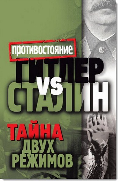 Гитлер vs Сталин. Тайна двух режимов