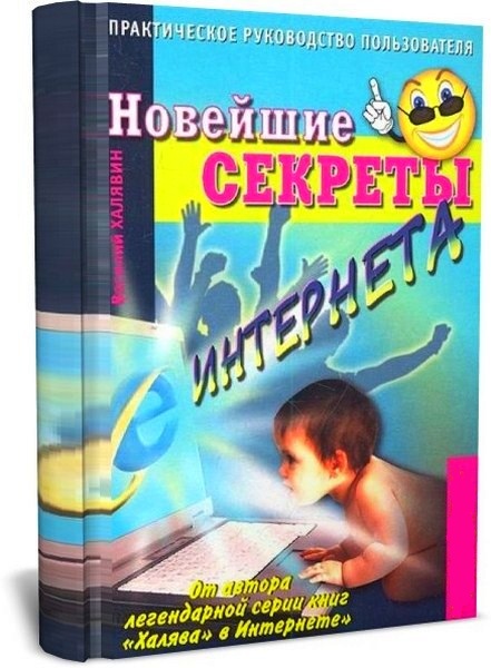 В. Халявин. Новейшие секреты интернета. Практическое руководство