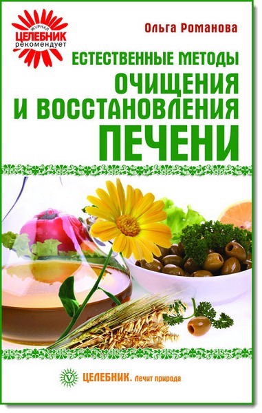 Ольга Романова. Естественные методы очищения и восстановления печени