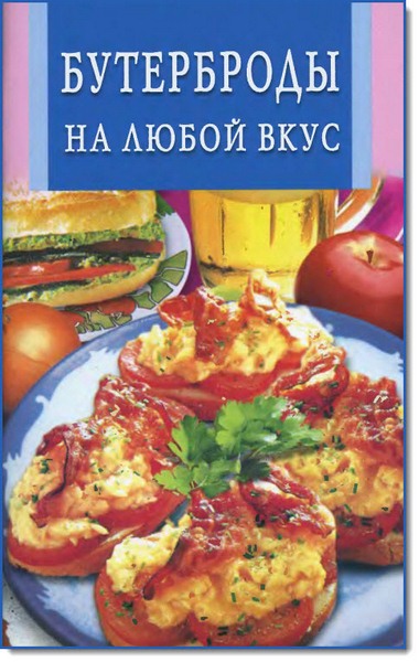 Бутерброды на любой вкус