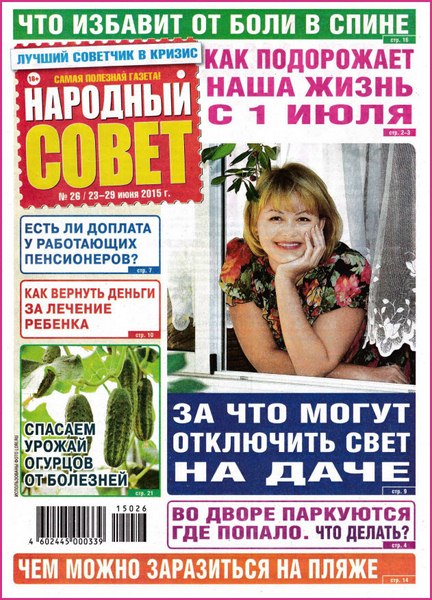 Народный совет №26 (июнь 2015)