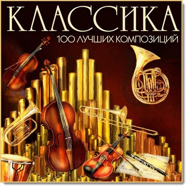 Классика. 100 лучших композиций (2015)