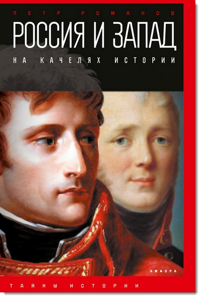 П. Романов. Россия и Запад на качелях истории. От Павла I до Александра II