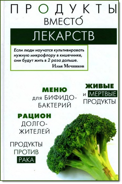 И. Медведева, Т. Пугачева. Продукты вместо лекарств