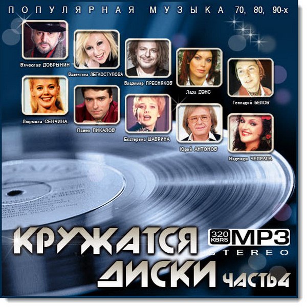 Кружатся диски Vol.4 (2015)