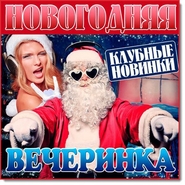 Новогодняя вечеринка. Клубные новинки (2015)