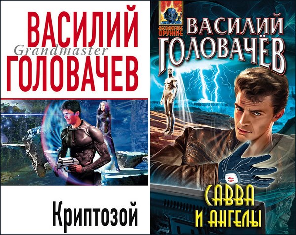 Василий Головачев. Криптозой. Савва и ангелы