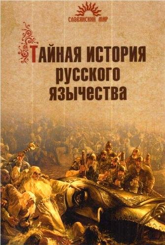 Тайная история русского язычества