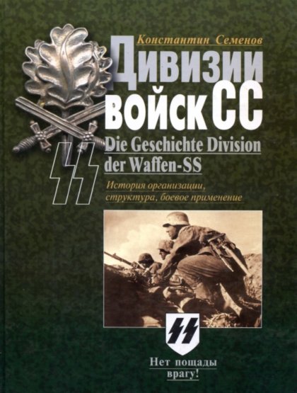 Дивизии войск СС. История организации, структура, боевое применение