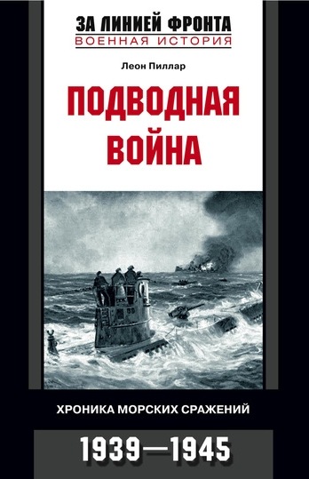 Подводная война. Хроника морских сражений. 1939—1945