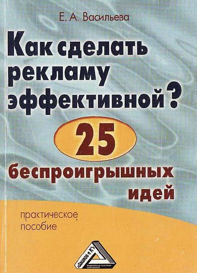 Как сделать рекламу эффективной? 25 беспроигрышных идей