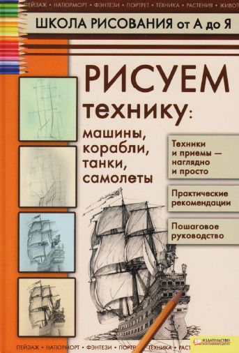 Рисуем технику: машины, корабли, танки, самолеты