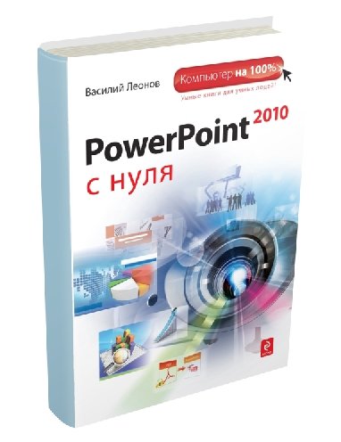 PowerPoint 2010 с нуля