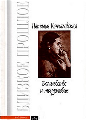 Наталья Кончаловская. Волшебство и трудолюбие