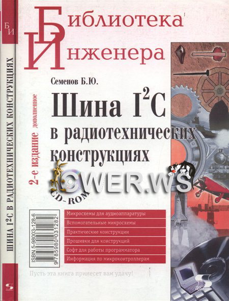 Б. Ю. Семенов. Шина I2C в радиотехнических конструкциях + CD