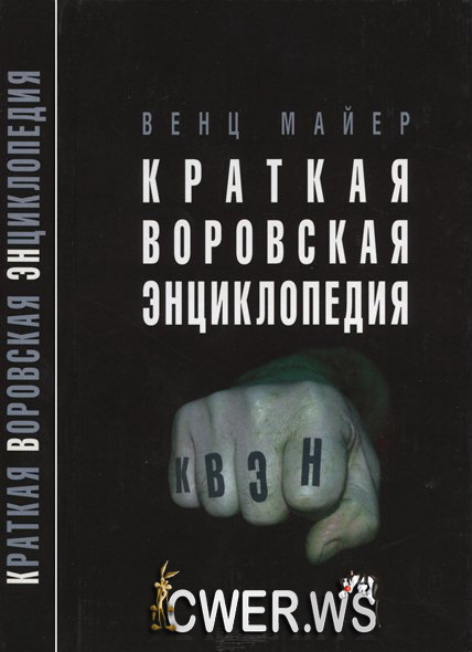 Венц Майер. Краткая воровская энциклопедия