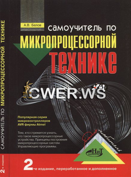 А.В. Белов. Самоучитель по микропроцессорной технике