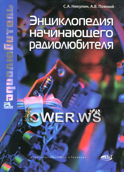 С. А. Никулин, А. В. Повный. Энциклопедия начинающего радиолюбителя