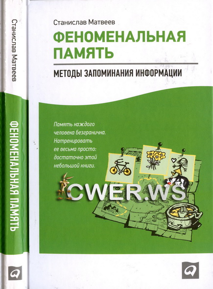 Феноменальная память: методы запоминания информации