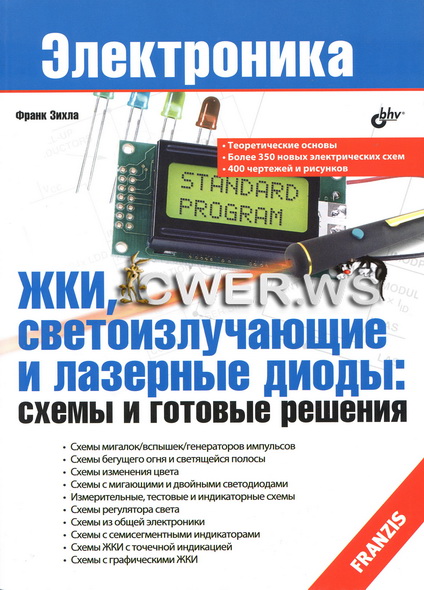 Франк Зихла. ЖКИ, светоизлучающие и лазерные диоды: схемы и готовые решения