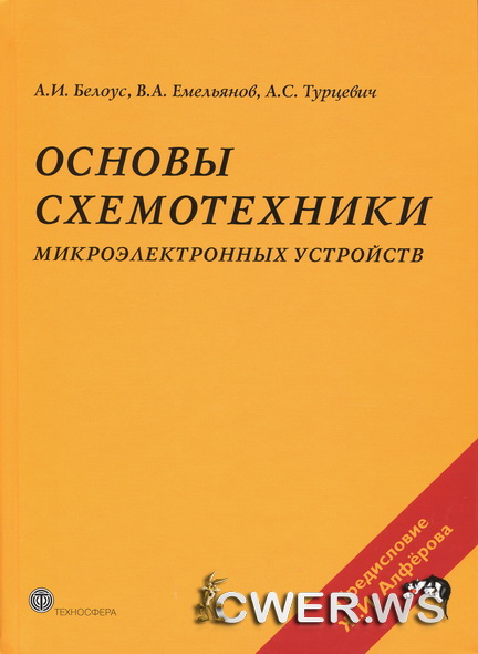 А.И. Белоус, В.А. Емельянов, А.С. Турцевич. Основы схемотехники микроэлектронных устройств