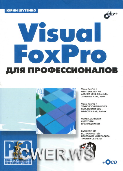 Visual FoxPro для профессионалов