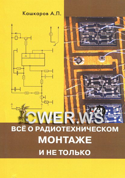 А. П. Кашкаров. Все о радиотехническом монтаже и не только