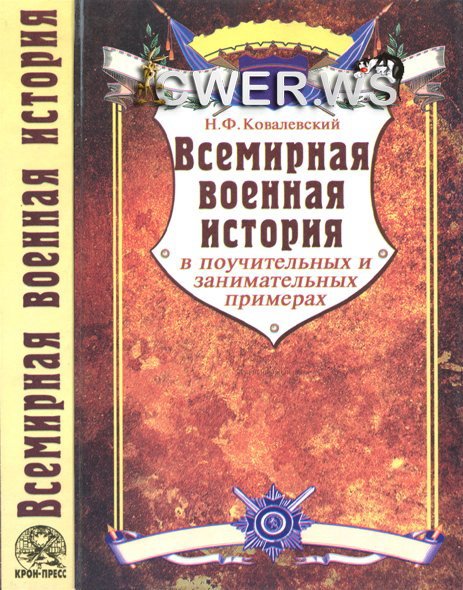 Н.Ф. Ковалевский. Всемирная военная история в поучительных и занимательных примерах