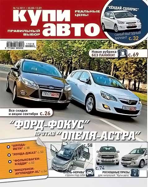 Купи авто 16 2011