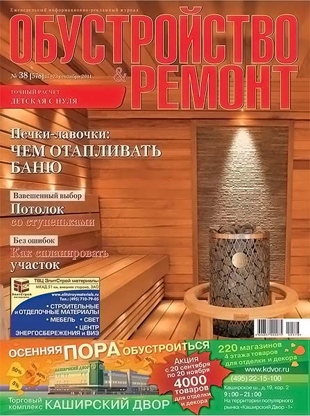 Обустройство & ремонт 38 (378) 2011