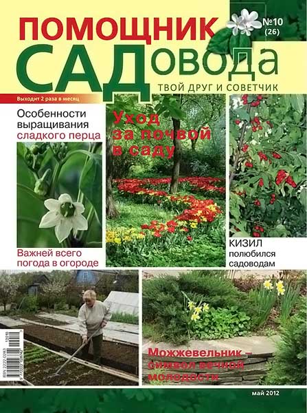 Помощник садовода №10 (26) май 2012