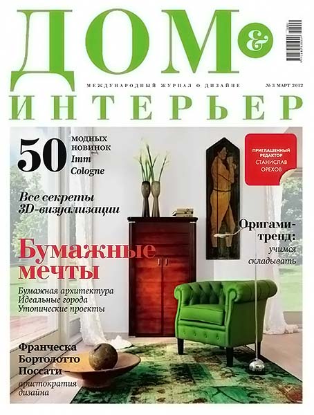 Дом & интерьер №3 март 2012