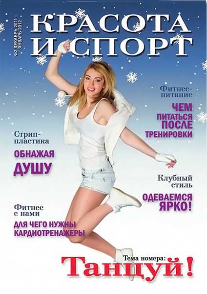 Красота и спорт №2 декабрь 2011 - январь 2012