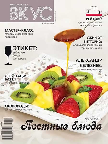 Вкус №2 (13) март-апрель 2012