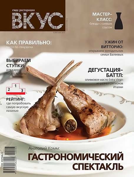 Вкус №3 (14) май-июнь 2012