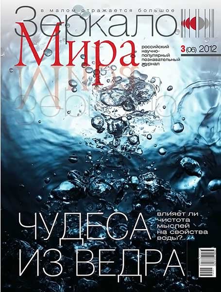 Зеркало мира №3 (06) март 2012