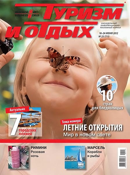 Туризм и отдых №23 (711) июнь 2012