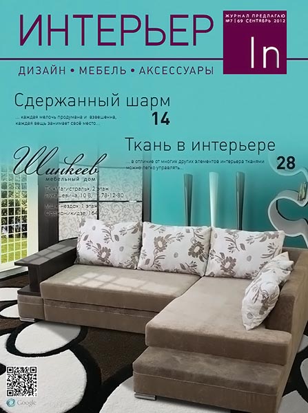 Интерьер №7 (69) сентябрь 2012