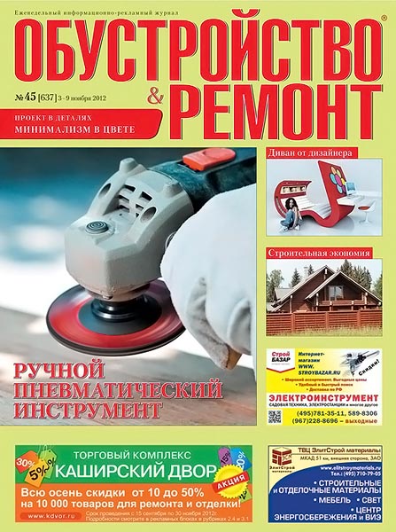 Обустройство & ремонт №45 (637) ноябрь 2012